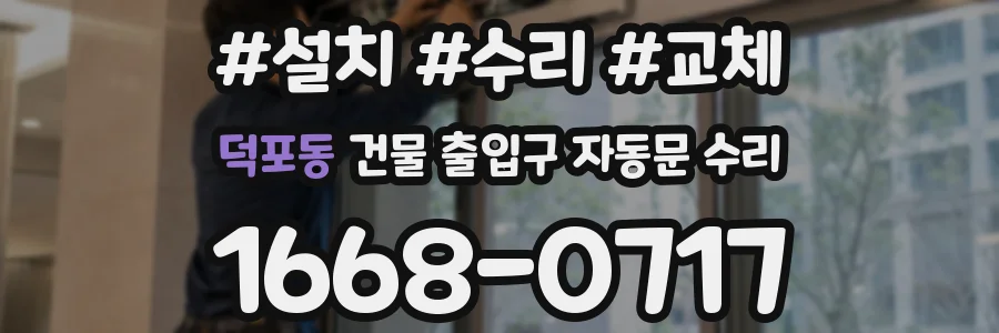 덕포동 건물 출입구 자동문 수리