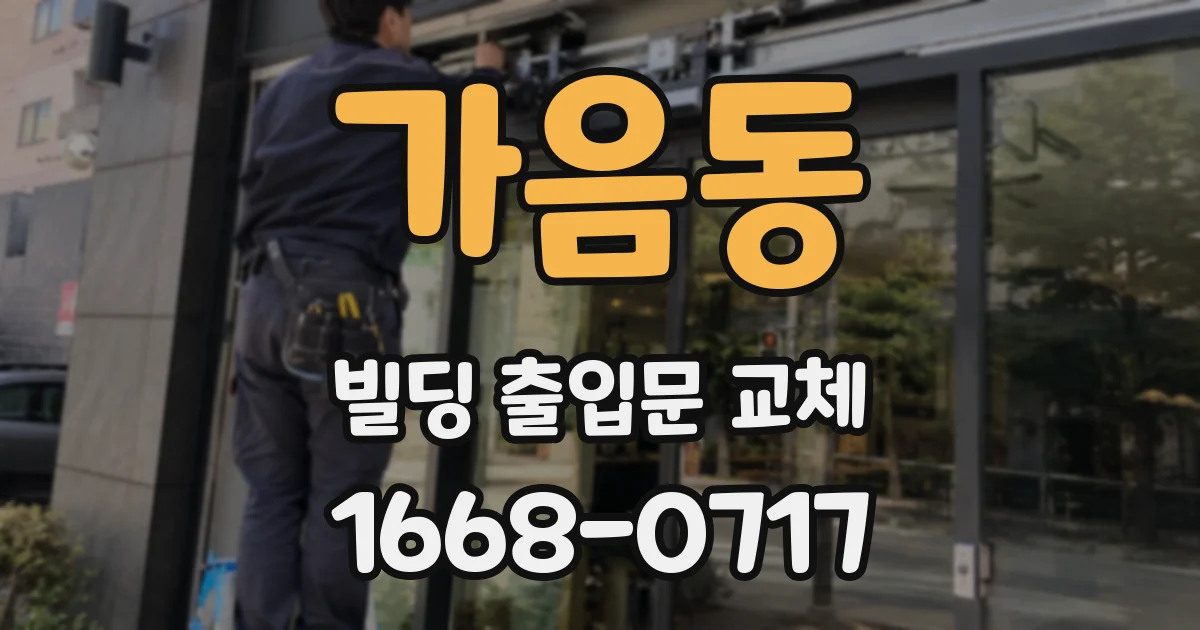 가음동 빌딩 출입문 교체