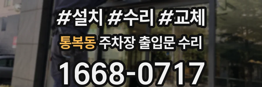 통복동 주차장 출입문 수리