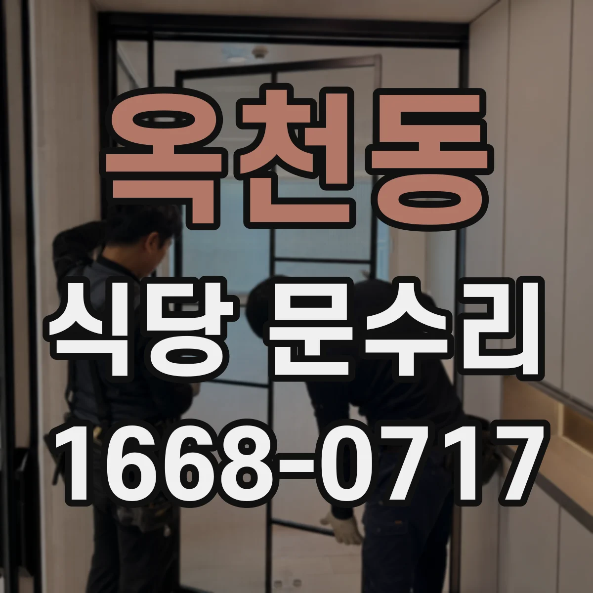옥천동 식당 문수리