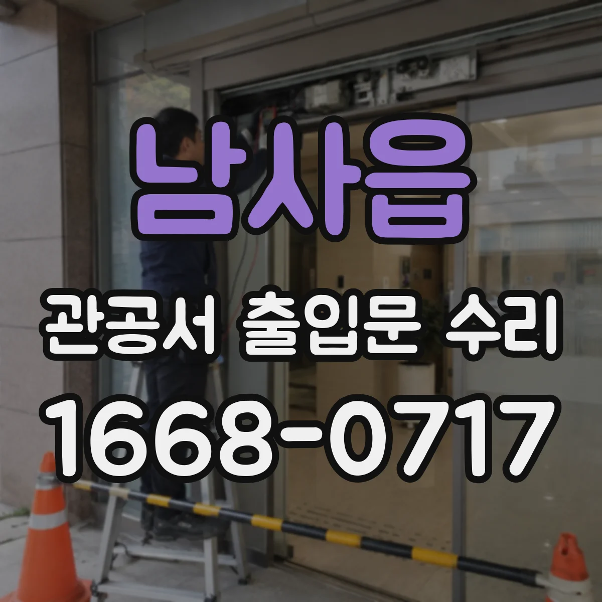 남사읍 관공서 출입문 수리