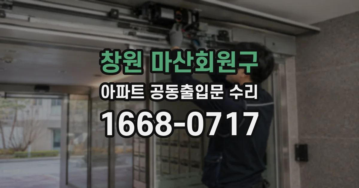 창원 마산회원구 아파트 공동출입문 수리