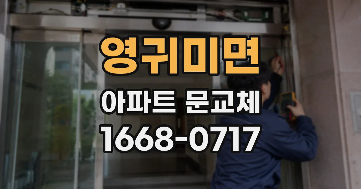 영귀미면 아파트 문교체