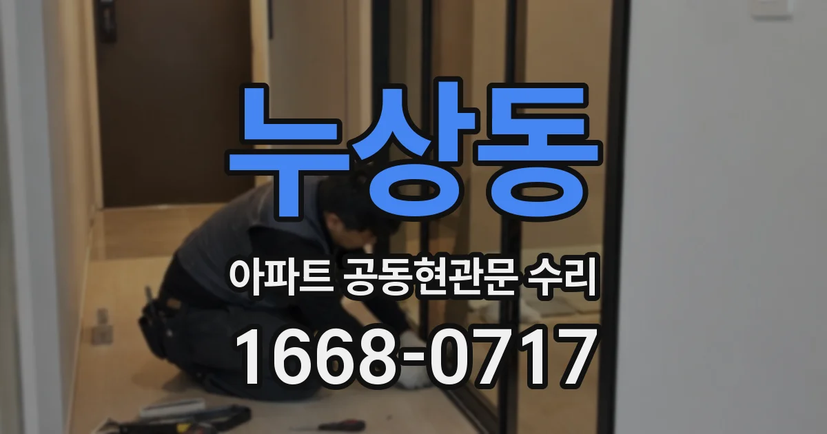 누상동 아파트 공동현관문 수리