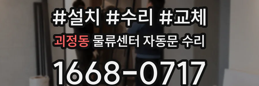 괴정동 물류센터 자동문 수리