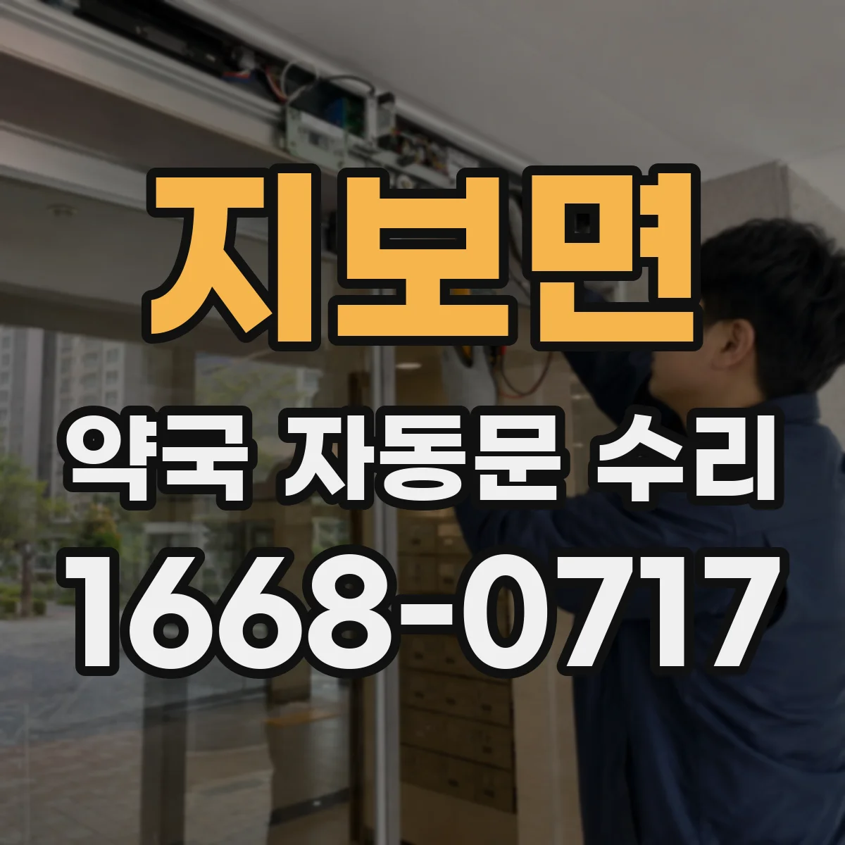 지보면 약국 자동문 수리