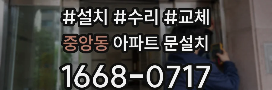 중앙동 아파트 문설치