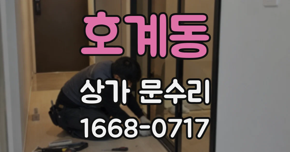 호계동 상가 문수리