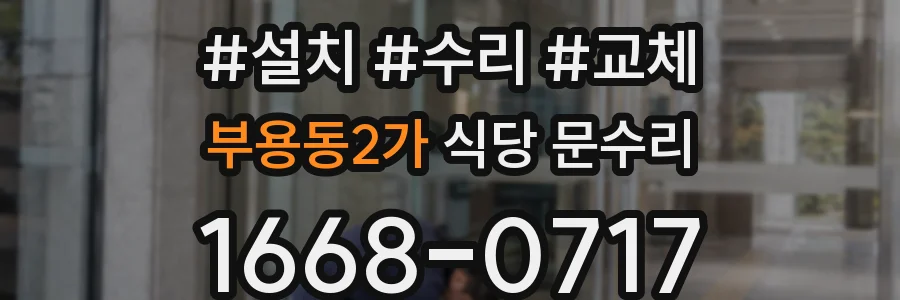 부용동2가 식당 문수리