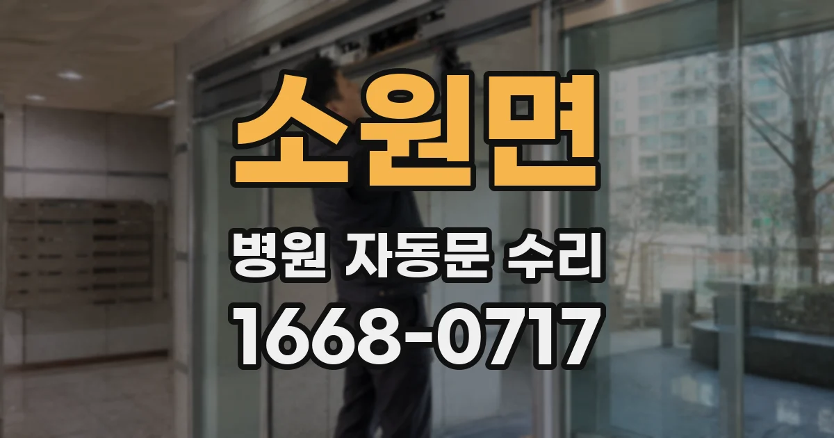 소원면 병원 자동문 수리