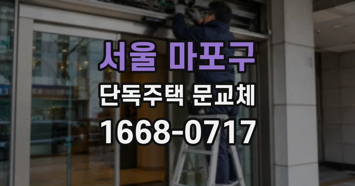 서울 마포구 단독주택 문교체