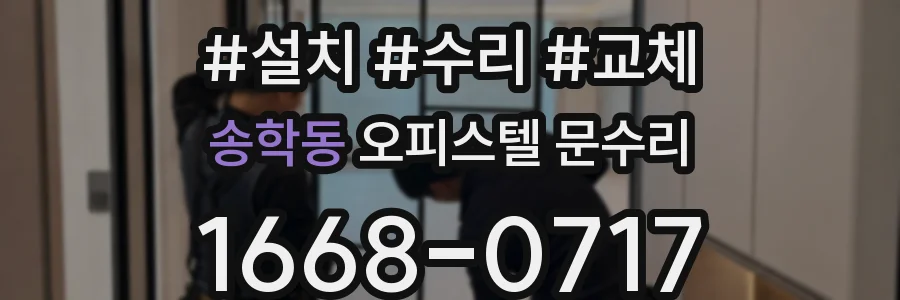 송학동 오피스텔 문수리