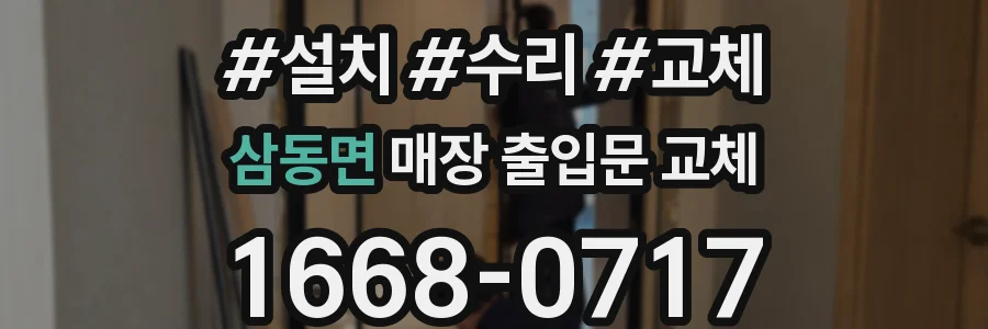 삼동면 매장 출입문 교체