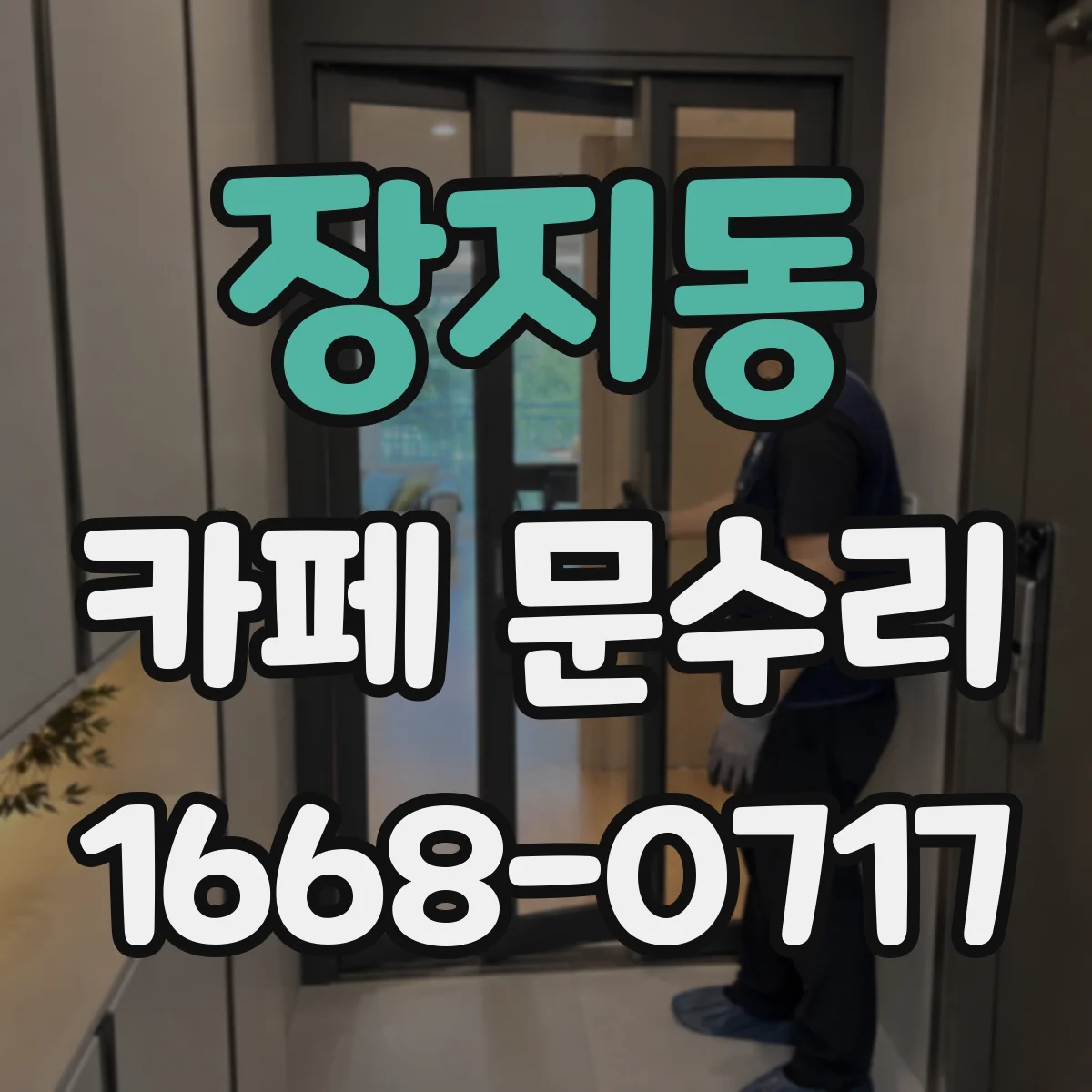 장지동 카페 문수리