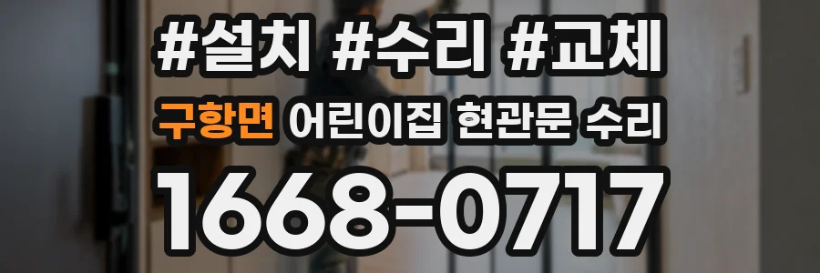 구항면 어린이집 현관문 수리