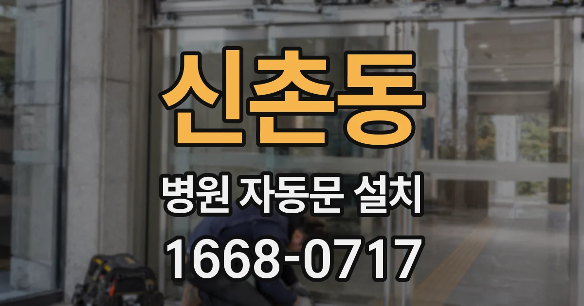 신촌동 병원 자동문 설치