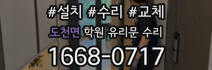 도천면 학원 유리문 수리