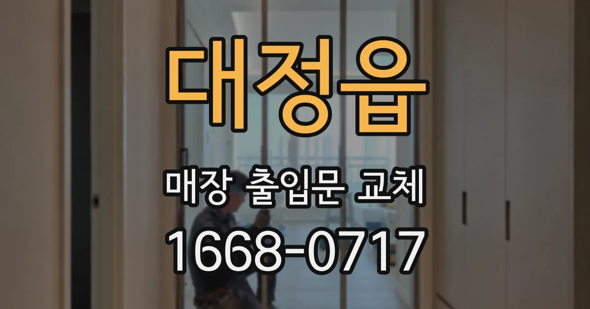 대정읍 매장 출입문 교체