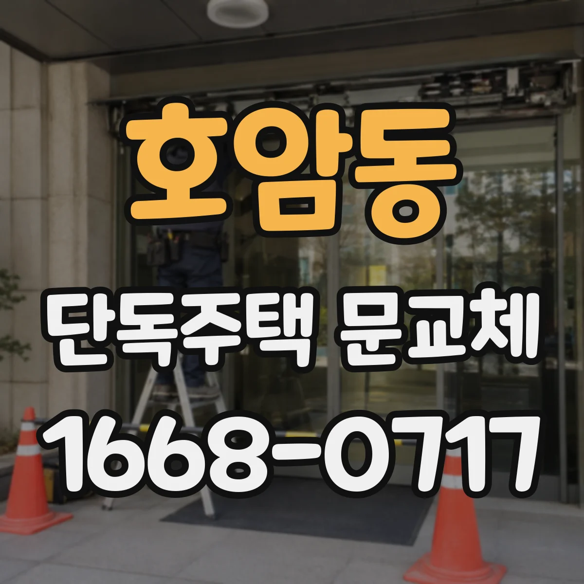호암동 단독주택 문교체