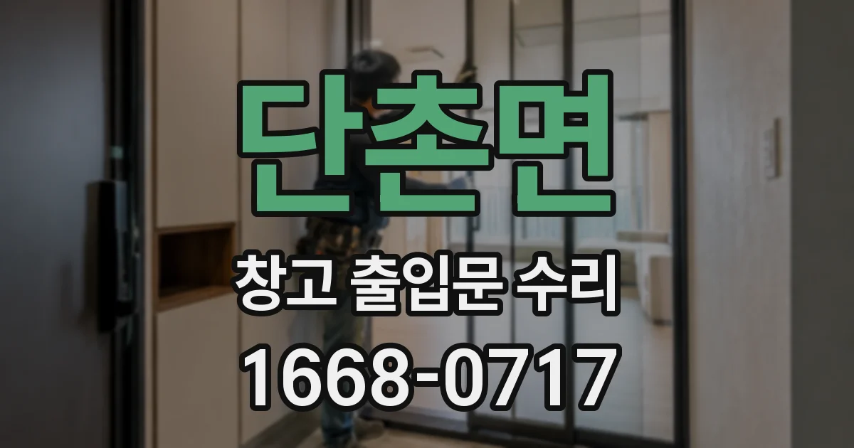 단촌면 창고 출입문 수리