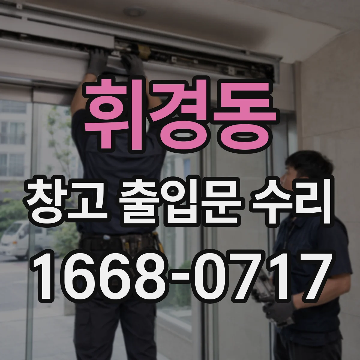 휘경동 창고 출입문 수리