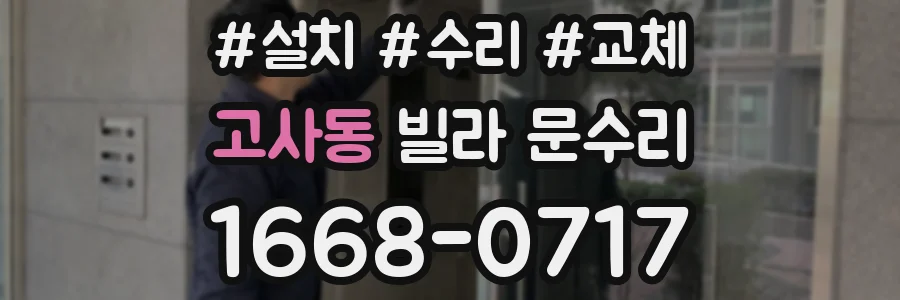 고사동 빌라 문수리
