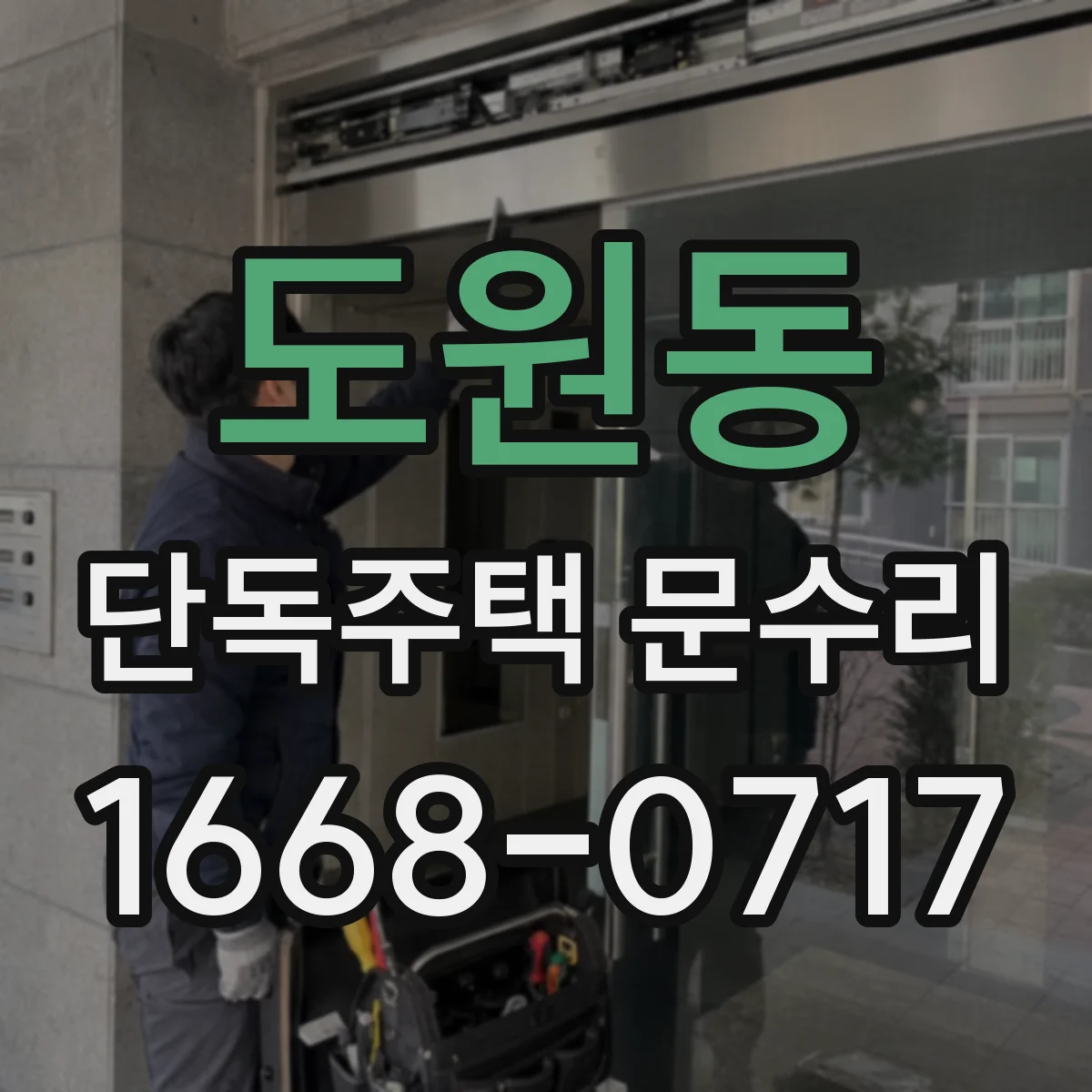 도원동 단독주택 문수리