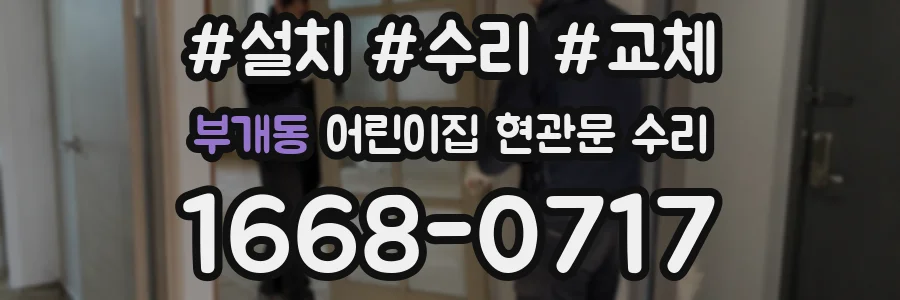 부개동 어린이집 현관문 수리