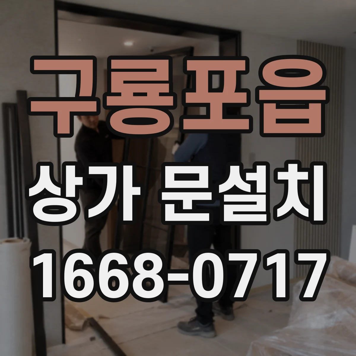구룡포읍 상가 문설치