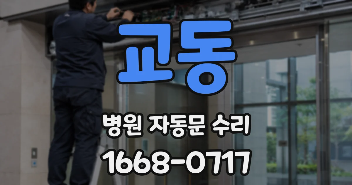 교동 병원 자동문 수리