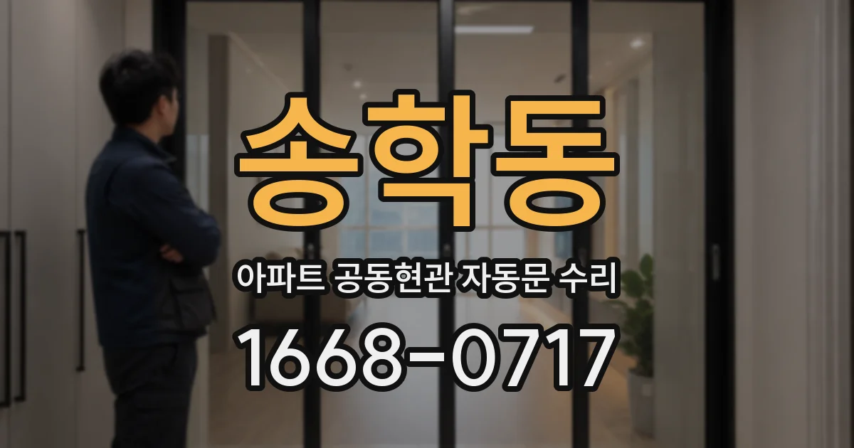송학동 아파트 공동현관 자동문 수리