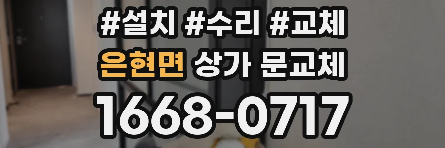 은현면 상가 문교체