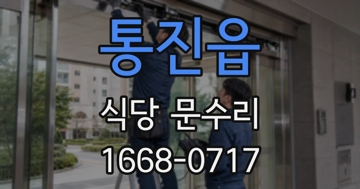 통진읍 식당 문수리