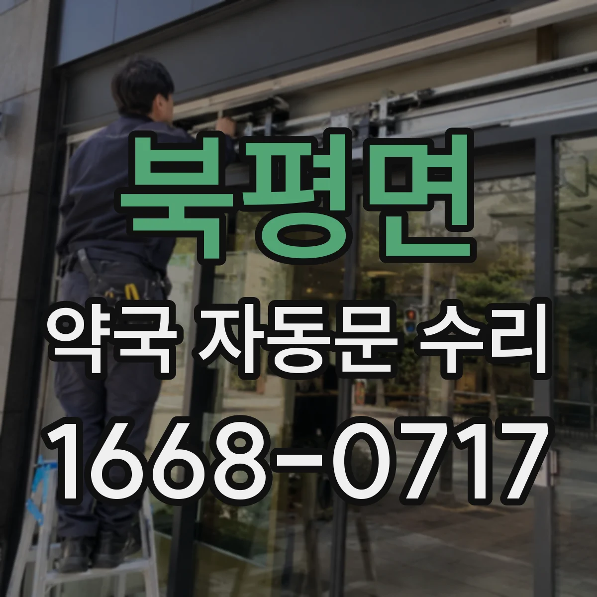 북평면 약국 자동문 수리