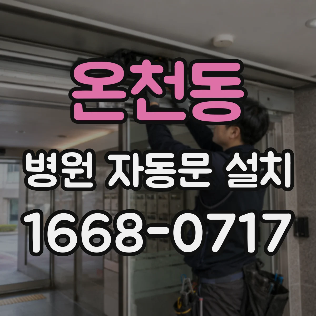 온천동 병원 자동문 설치