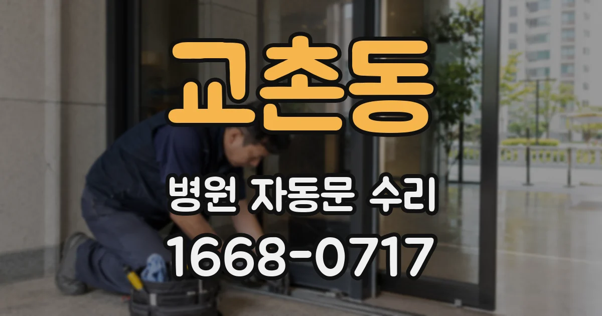 교촌동 병원 자동문 수리