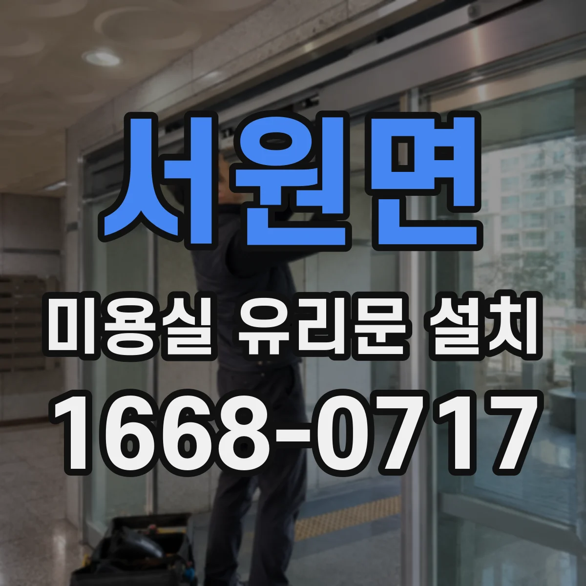 서원면 미용실 유리문 설치