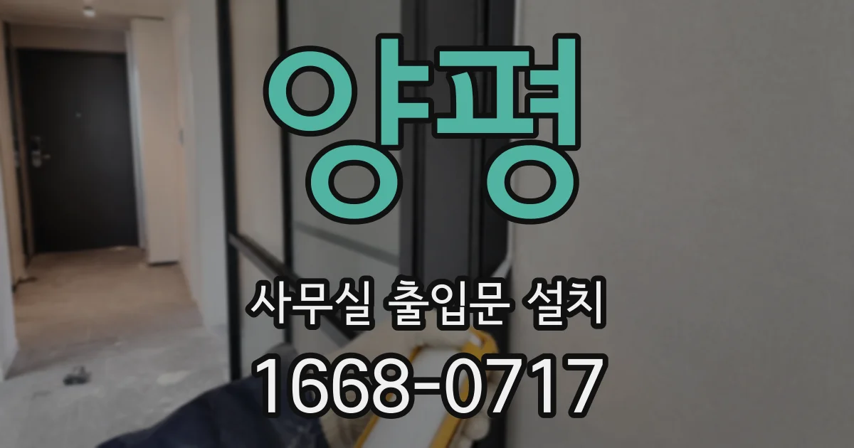양평 사무실 출입문 설치