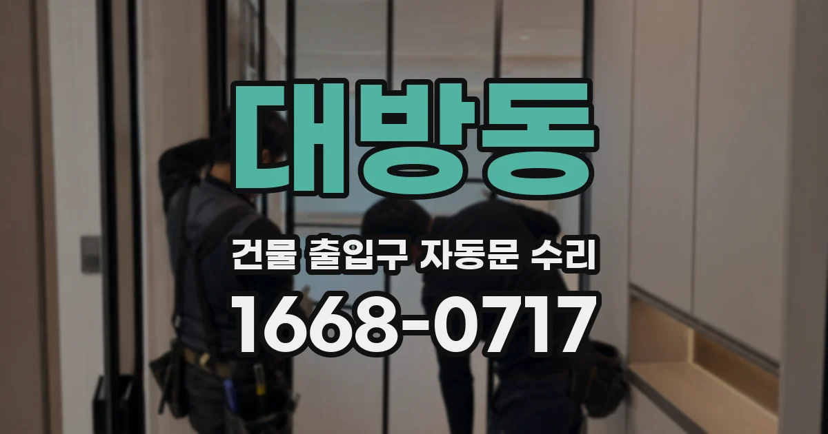 대방동 건물 출입구 자동문 수리