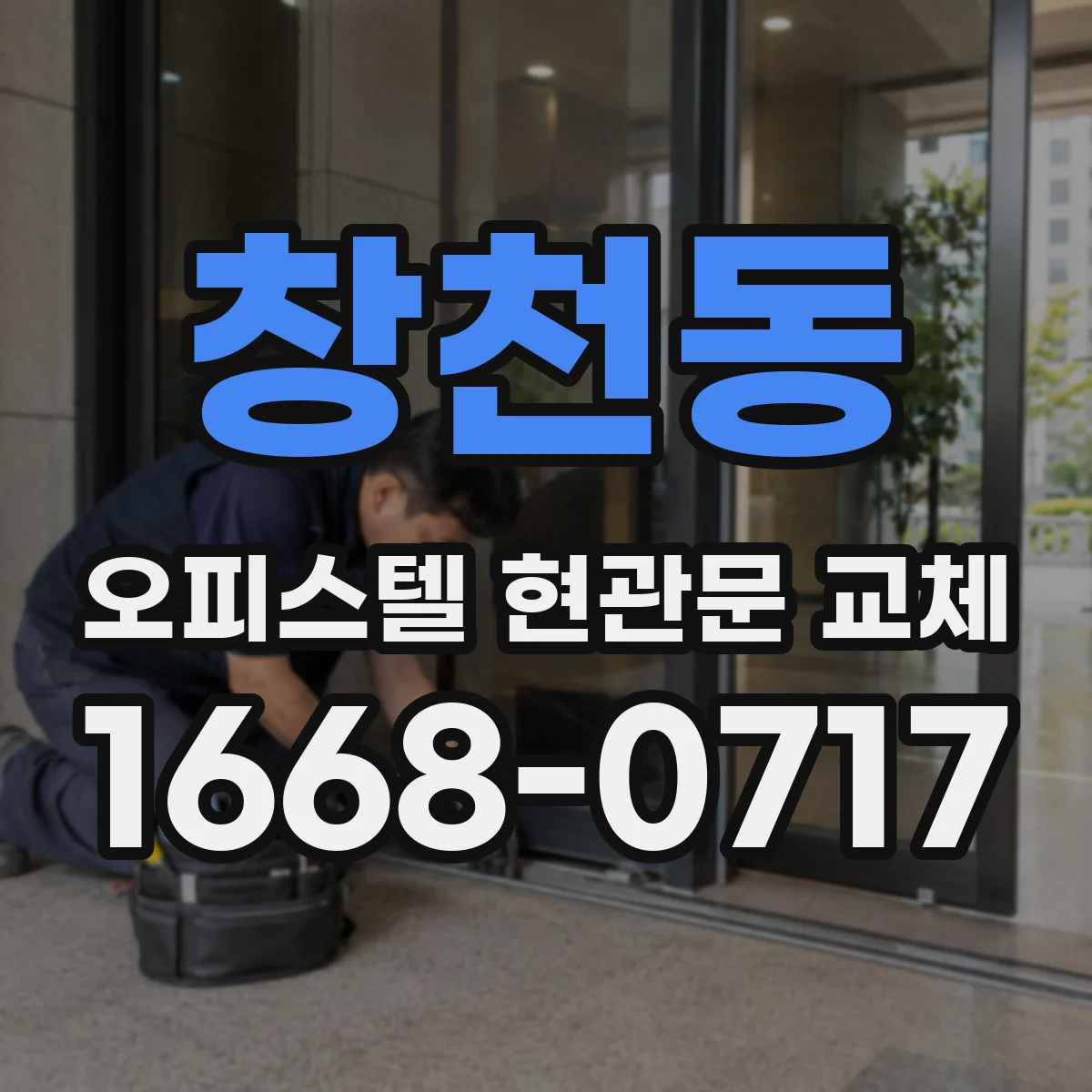 창천동 오피스텔 현관문 교체