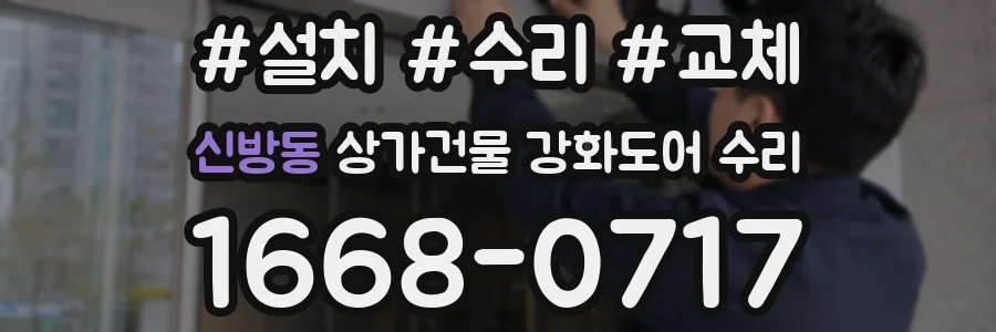 신방동 상가건물 강화도어 수리