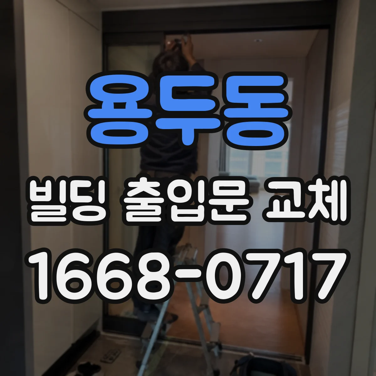 용두동 빌딩 출입문 교체