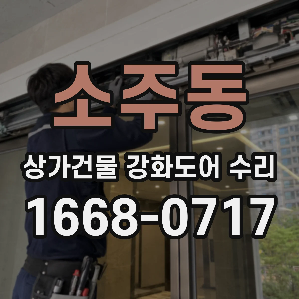 소주동 상가건물 강화도어 수리
