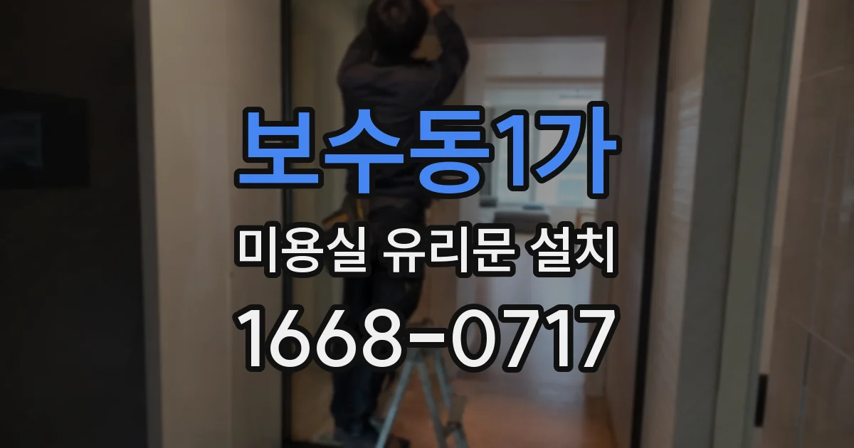 보수동1가 미용실 유리문 설치