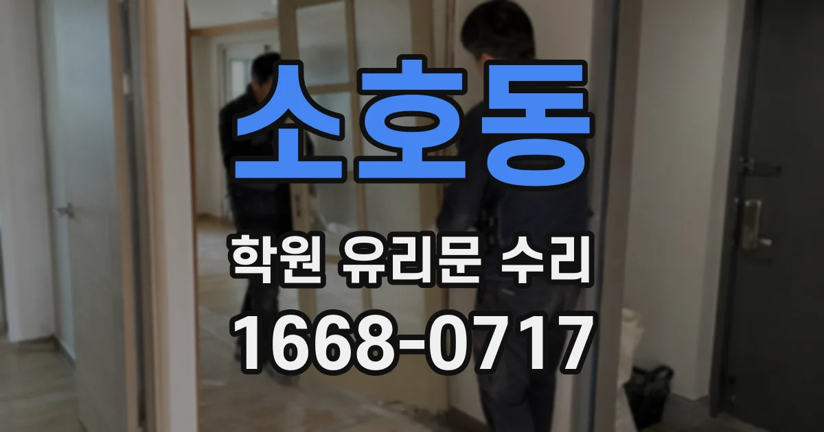 소호동 학원 유리문 수리