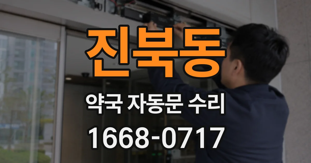 진북동 약국 자동문 수리