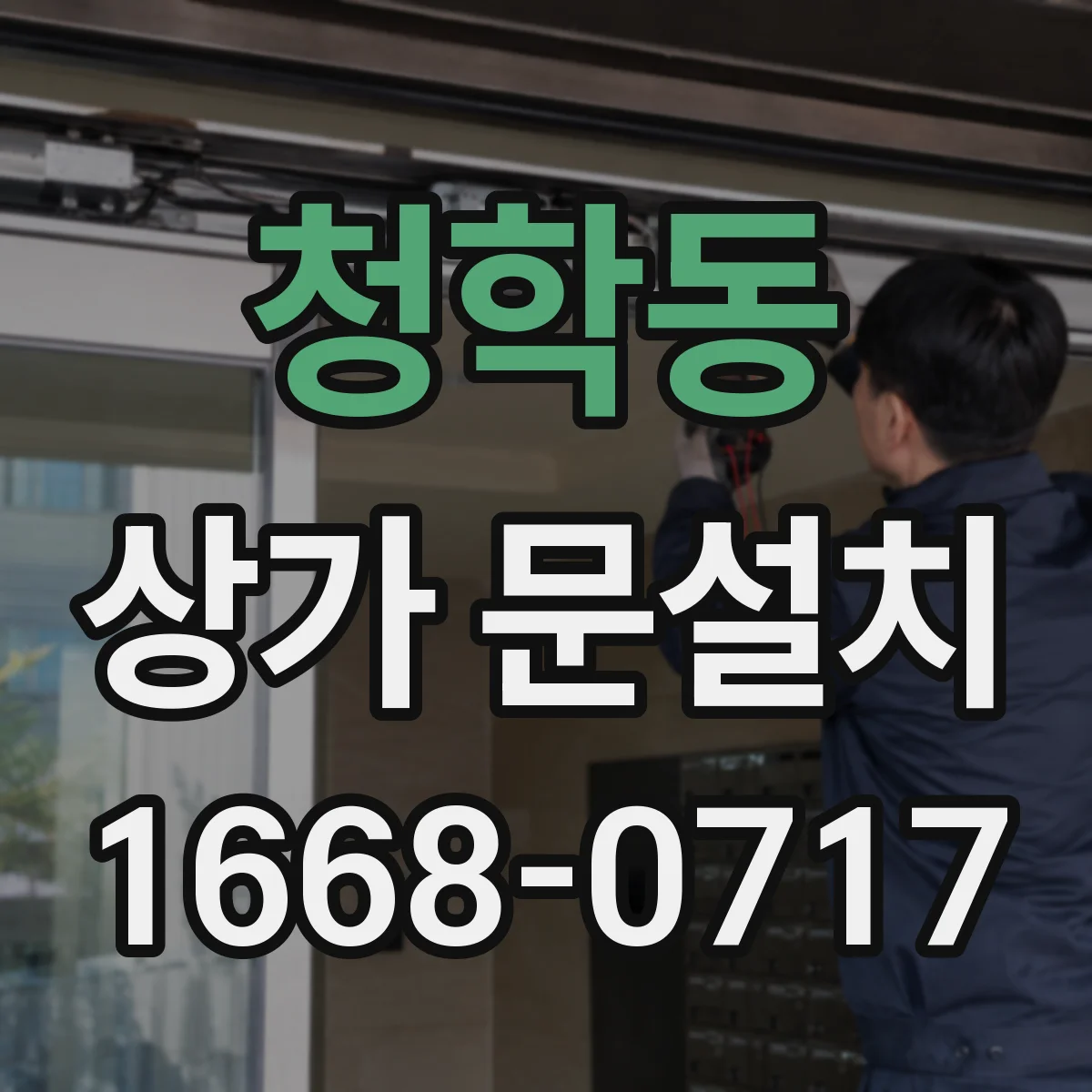 청학동 상가 문설치