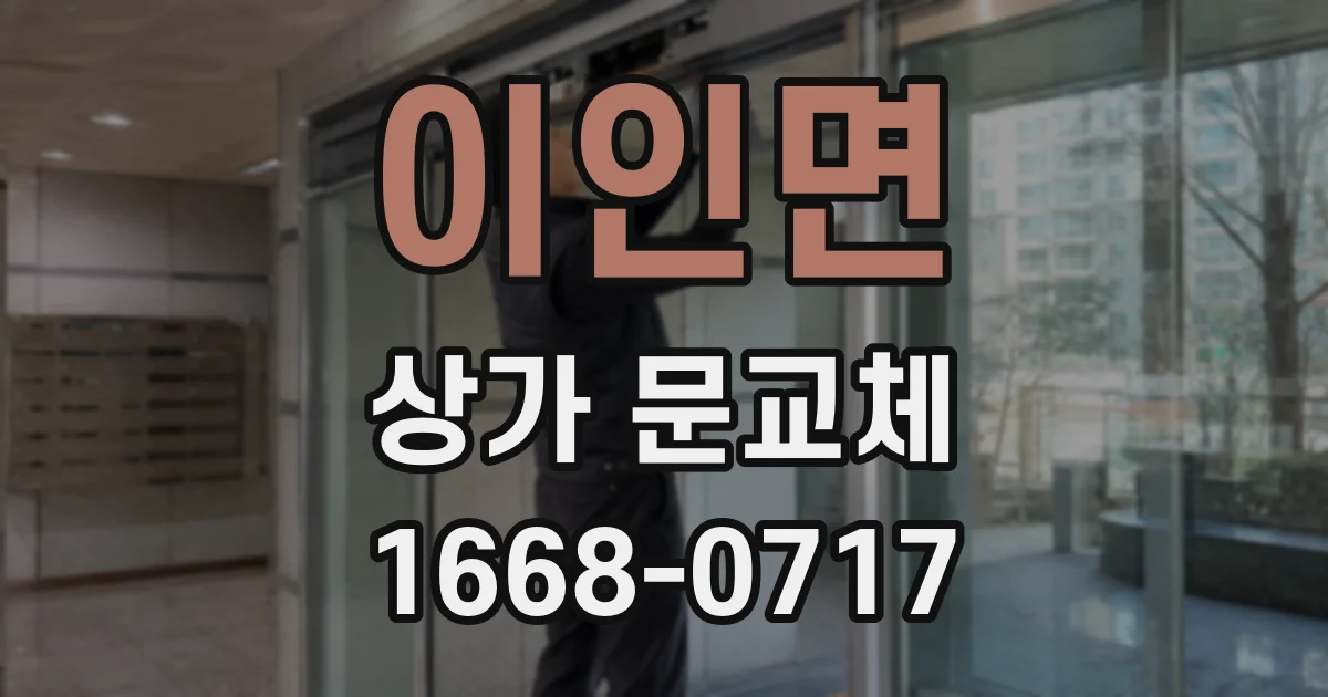 이인면 상가 문교체