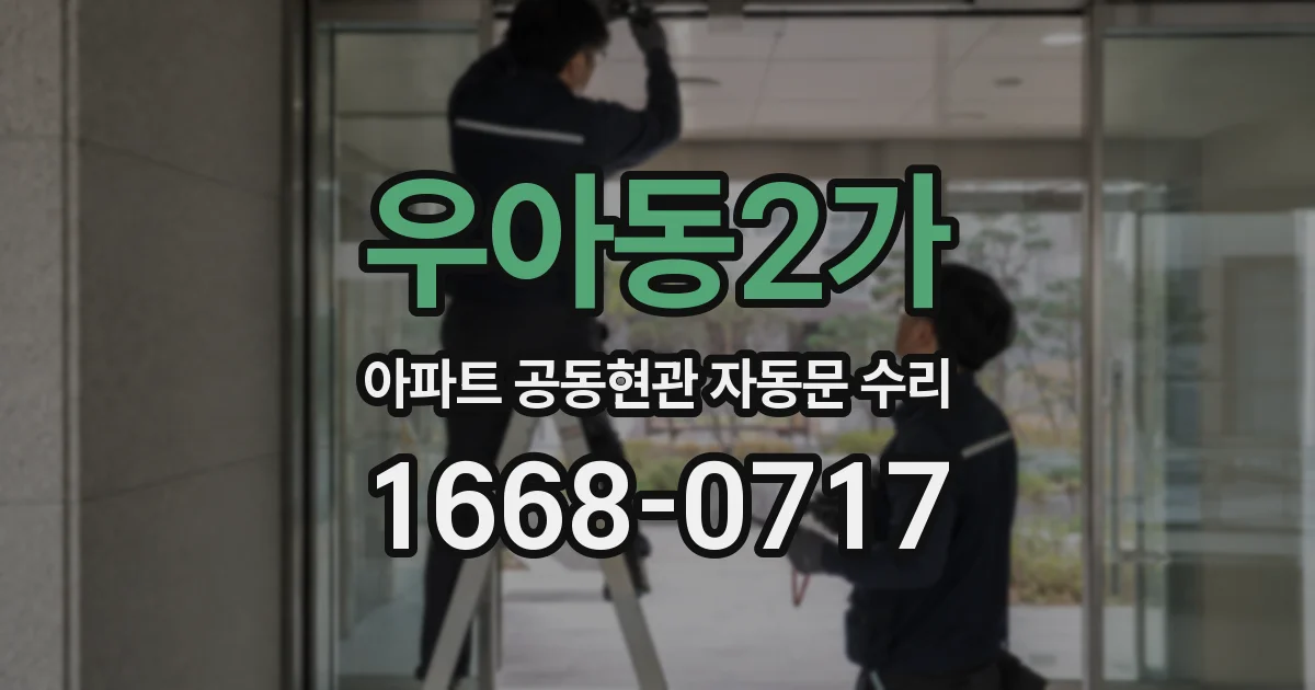 우아동2가 아파트 공동현관 자동문 수리