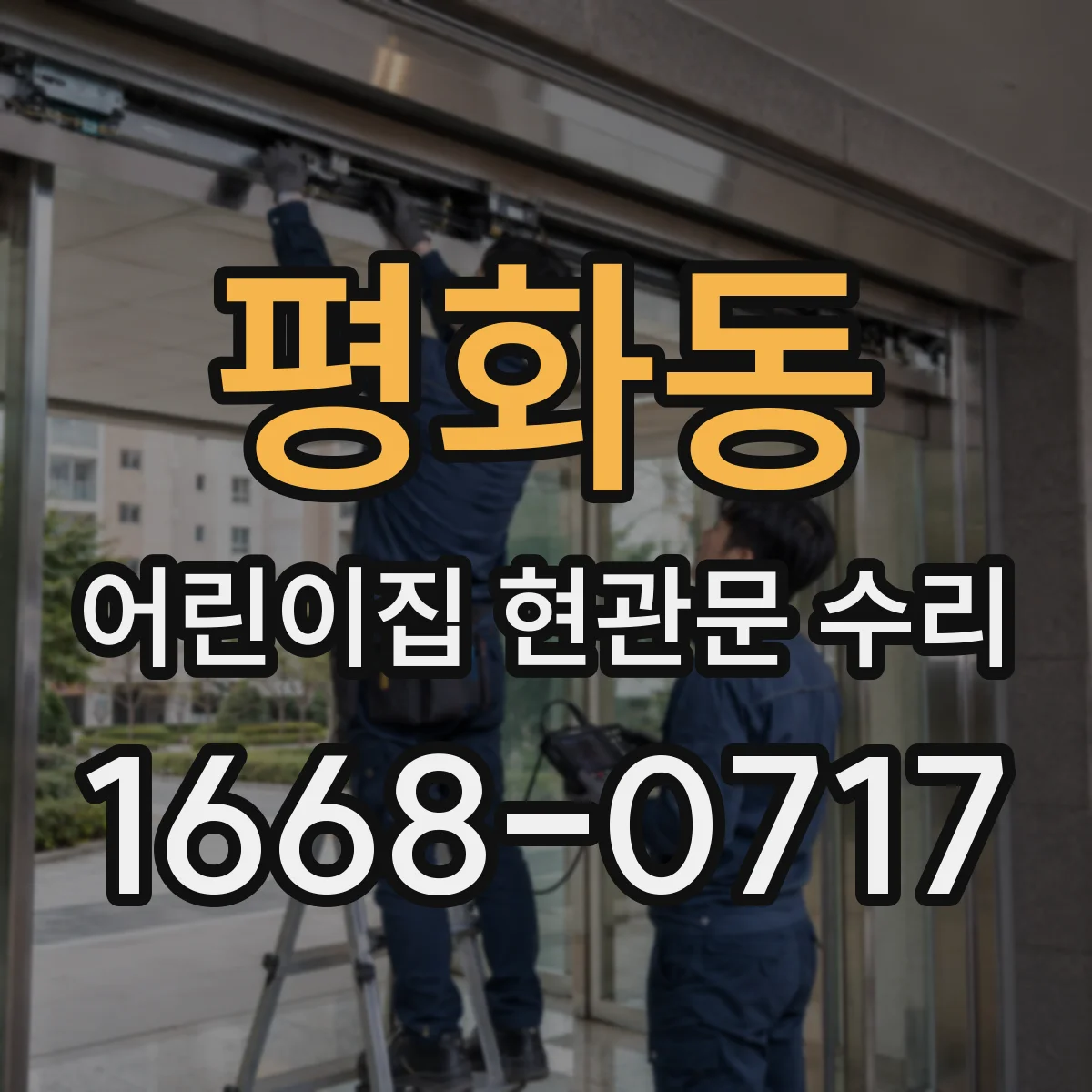 평화동 어린이집 현관문 수리